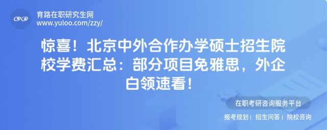 北京中外合作办学硕士招生院校学费汇总