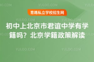 初中上北京市君谊中学有学籍吗？2026年北京学籍政策解读！