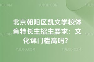 北京朝阳区凯文学校体育特长生招生要求：文化课门槛高吗？