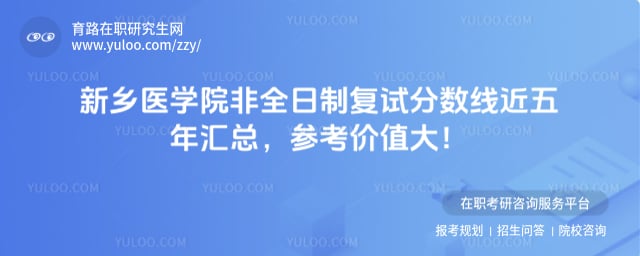 新乡医学院复试分数线