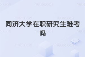 同济大学在职研究生难考吗
