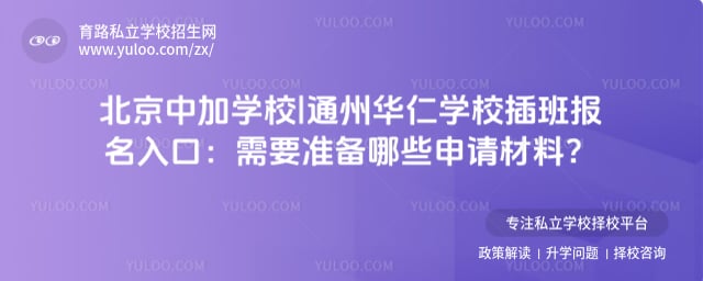 北京中加学校|通州华仁学校插班报名入口