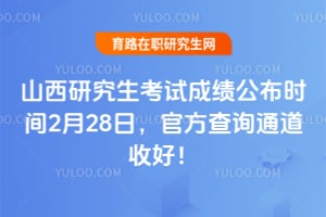 山西研究生考试成绩公布时间2月28日，官方查询通道收好！