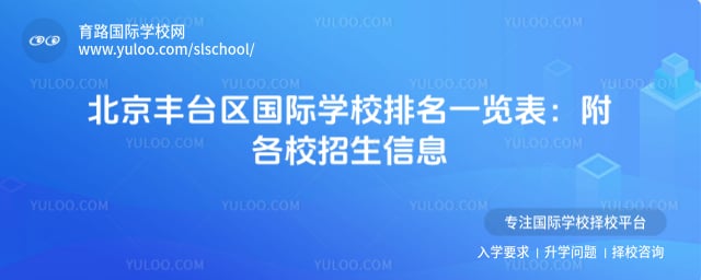 丰台区国际学校排名一览表