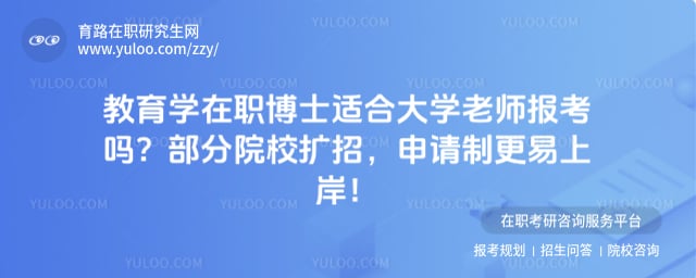 教育学在职博士适合大学老师报考吗