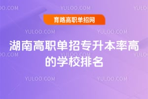 2026���ϸ�ְ����ר�����ʸߵ�ѧУ����