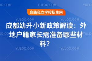 2026年成都幼升小新政策解读:外地户籍家长需准备哪些材料?
