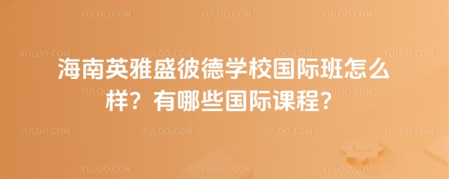 ����Ӣ��ʢ�˵�ѧУ���ʰ���ô��