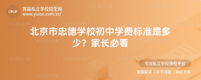 北京市忠德学校初中学费标准