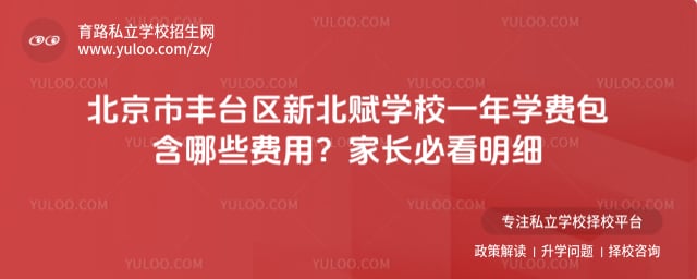 北京市丰台区新北赋学校一年学费