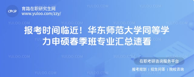 华东师范大学同等学力申硕春季班专业汇总
