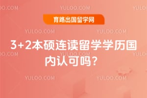 2026年3+2本硕连读留学学历国内认可吗?