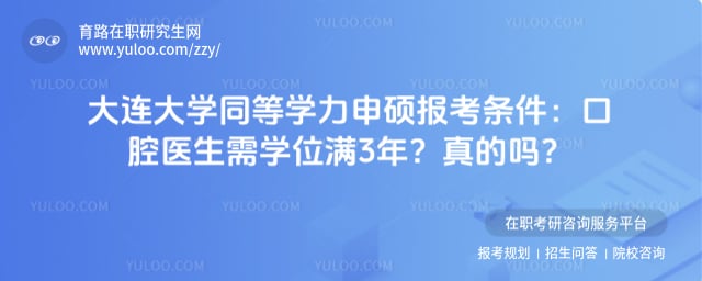 大连大学同等学力申硕报考条件