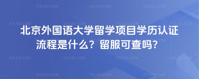 北京外国语大学留学项目学历认证