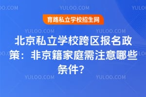 2026�걱��˽��ѧУ�����������ߣ��Ǿ�����ͥ��ע����Щ������