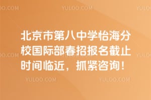 �����еڰ���ѧ������У���ʲ�2026���б�����ֹʱ���ٽ���ץ����ѯ��