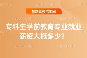 ר����ѧǰ����רҵ��ҵн�ʴ�Ŷ��٣�