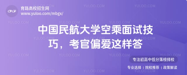 中国民航大学空乘专业面试技巧