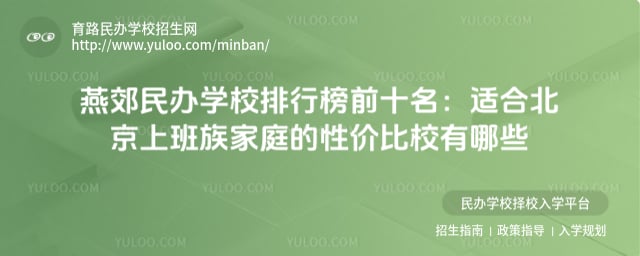 燕郊民办学校排行榜前十名