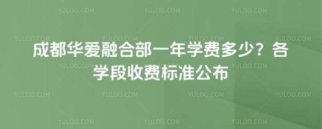 成都华爱融合部一年学费多少