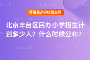 2026�걱����̨�����Сѧ�����ƻ������ˣ�ʲôʱ�򹫲���