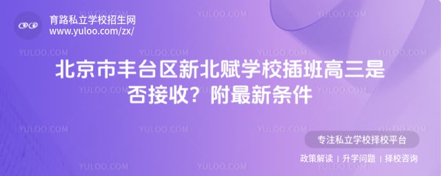 北京市丰台区新北赋学校插班高三是否接收