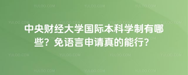 中央财经大学国际本科学制