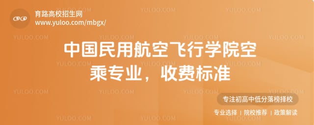 中国民用航空飞行学院空乘专业收费标准