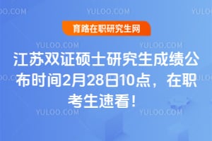 江苏双证硕士研究生成绩公布时间2026年2月28日10点,在职考生速看!
