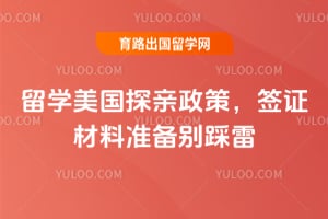 2026年留学美国探亲政策,签证材料准备别踩雷