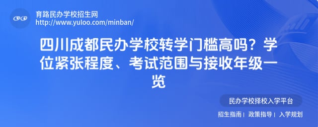 四川成都民办学校转学门槛高吗