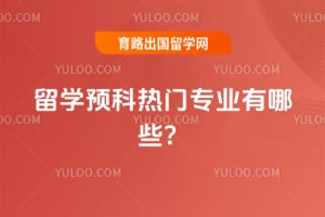 2026����ѧԤ������רҵ����Щ��