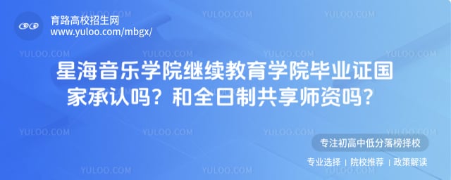 星海音乐学院继续教育学院毕业证