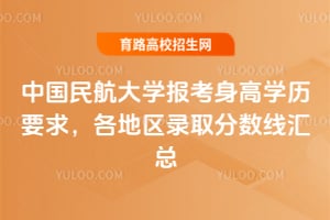 2026�й��񺽴�ѧ��������ѧ��Ҫ�󣬸�����¼ȡ�����߻���