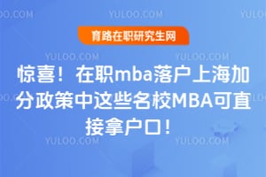 惊喜!在职mba落户上海加分政策中这些名校MBA可直接拿户口!