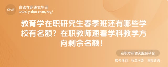 教育学在职研究生春季班还有哪些学校有名额