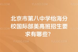 北京市第八中学怡海分校国际部美高班2026年招生要求有哪些？