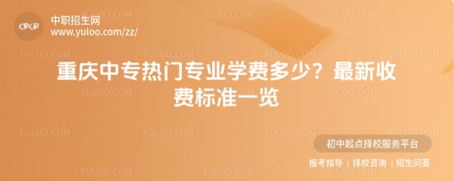 重庆中专热门专业学费多少