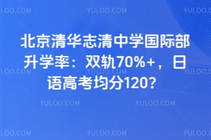 �����廪־����ѧ���ʲ���ѧ�ʣ�˫��70%+������߿�����120��