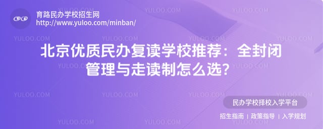 2026北京优质民办复读学校