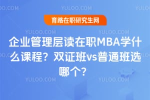 ��ҵ���������ְMBAѧʲô�γ̣�˫֤��vs��ͨ��ѡ�ĸ���