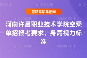 ��������ְҵ����ѧԺ�ճ˵��б���Ҫ������������׼