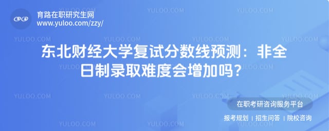 东北财经大学复试分数线