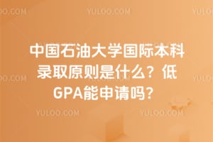 2026���й�ʯ�ʹ�ѧ���ʱ���¼ȡԭ����ʲô����GPA��������