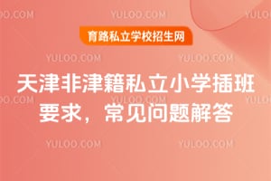 ���ǽ�˽��Сѧ���Ҫ��2026�곣��������