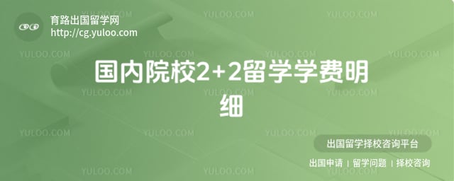 国内院校2+2留学学费