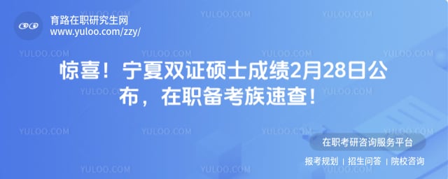 宁夏双证硕士研究生成绩公布时间