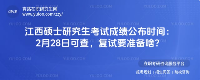 江西硕士研究生考试成绩公布时间