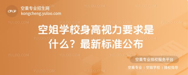 空姐學校身高視力要求