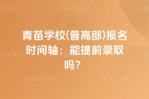 2026年青苗学校(普高部)报名时间轴：能提前录取吗？